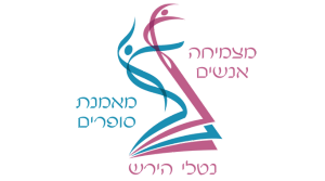 נטלי הירש מאמנת סופרים